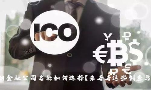区块链金融公司名称如何选择？来看看这些创意与建议！