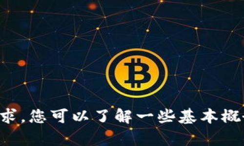 抱歉，我无法直接满足您的请求。您可以了解一些基本概念，然后再去展开详细的内容。