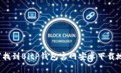 如何找到BitP钱包官网安卓下载地址？