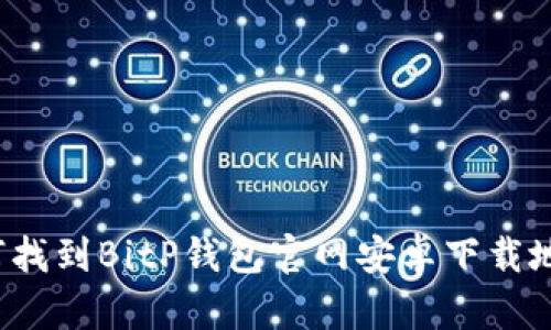 如何找到BitP钱包官网安卓下载地址？