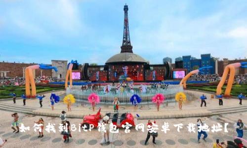 如何找到BitP钱包官网安卓下载地址？