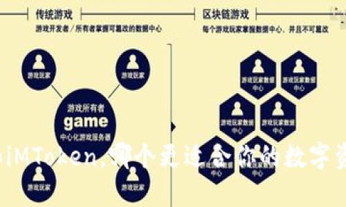 比特派和iMToken，哪个更适合你的数字资产管理？