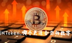 比特派和iMToken，哪个更适合你的数字资产管理？