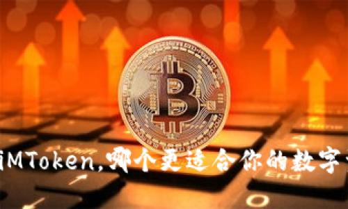 比特派和iMToken，哪个更适合你的数字资产管理？