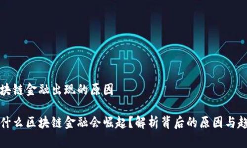 区块链金融出现的原因

为什么区块链金融会崛起？解析背后的原因与趋势