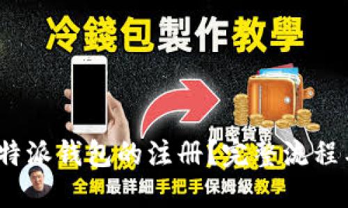 如何快速完成b特派钱包的注册？完整流程与实用视频攻略