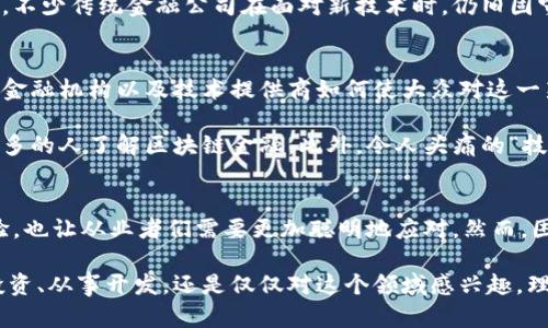   区块链金融行业面临的主要问题是什么？ / 

 guanjianci 区块链,金融,行业问题,去中心化,技术挑战 /guanjianci 

引言
在过去几年里，区块链技术的崛起引发了全球范围内的广泛关注，尤其是在金融行业。许多人认为，区块链有潜力改变整个金融生态体系，带来更高的透明度与效率。然而，随着这项技术的发展，所面临的问题和挑战也逐渐显现出来。在本文中，我们将深入探讨区块链金融行业的主要问题，帮助读者更好地理解这个领域的复杂性。

技术挑剔：安全性与可扩展性
首先，这里要提到的一个明显的问题是安全性。尽管区块链被誉为安全的技术，但众所周知，没有任何技术是绝对安全的。无论是智能合约的漏洞，还是网络攻击，区块链也未能完全免疫。想象一下，如果某个金融交易平台因为安全漏洞而遭到黑客攻击，损失的不仅仅是金钱，还有用户的信任。

另外，可扩展性也是一个亟待解决的问题。随着区块链网络用户的增长，交易量激增，这对于系统性能的考验无疑是巨大的。传统的金融系统能够处理大量交易，同时保持快速的响应时间，而区块链在这一点上却捉襟见肘。如何提升区块链的处理速度，同时不牺牲安全性和去中心化的特性，成为了技术开发者面临的一大挑战。

法律与合规：监管的不确定性
另一个不得不提的问题是法律和合规。区块链金融行业的发展离不开清晰的政策法规。很多国家对区块链技术及其应用的监管政策依然模糊，甚至存在差异。在某些地区，区块链被视为地雷，毫无头绪的发展可能导致企业面临法律风险。

例如，某些国家可能会对加密货币交易进行严格监管，要求企业采取特定措施以保护消费者。这种不确定性使得许多金融从业者在创新的时候会显得犹豫不决。毕竟，谁也不希望在法律的灰色地带中摸索而行。

市场竞争：新兴玩家的挑战
现如今，区块链领域的大门吸引了众多创业者和技术团队，他们纷纷希望在这一波金融创新浪潮中占得一席之地。虽然友好的市场环境提供了广阔的发展空间，但同时也带来了激烈的市场竞争。如雨后春笋般冒出的项目使得投资者面临选择困难，眼花缭乱。

在这样的环境中，老牌金融机构不仅要对抗新兴的区块链公司，还要应对自身的转型挑战。他们需要快速适应这一变化，进行创新，而这并非易事。不少传统金融公司在面对新技术时，仍旧固守自己的商业模式，不愿意放弃原有的优势，结果往往是被新兴竞争者逐渐边缘化。

用户教育：提高公众认知
尽管区块链的潜力巨大，但许多人仍对其概念知之甚少。许多潜在用户在决定使用区块链金融服务时，缺乏必要的知识，造成了用户教育的缺失。金融机构以及技术提供商如何使大众对这一新兴技术产生信任和兴趣，成为一项关键任务。

比如，为了让人们明白使用区块链金融服务的好处，机构需要以的方式传播信息。可以通过举办线下讲座、线上直播、生产短视频等多种形式让更多的人了解区块链金融。此外，令人头痛的“技术术语”也需要被简化，让普通人能更好地理解，不再是“高深莫测”的存在。

结论
总体来看，区块链金融行业的确面临着诸多问题，包括安全性、可扩展性、法律合规、市场竞争及用户教育等。这些挑战不仅对技术开发带来了考验，也让从业者们需要更加聪明地应对。然而，困难并不能阻止这项技术的潜力发挥，毕竟，区块链作为一种创新，还会继续发展并克服这些问题。因此，未来的区块链金融行业，仍值得我们期待。

希望通过本文的解析，读者能够更清晰地认识到区块链金融行业的现状和挑战，并更好地在这个迅速变化的世界中进行决策。无论你是在寻求投资、从事开发，还是仅仅对这个领域感兴趣，理解这些问题将帮助你在这个新兴领域找到自己的定位。