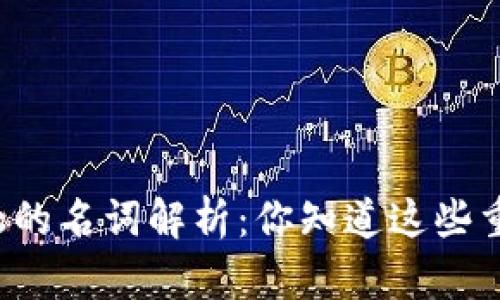 区块链金融的名词解析：你知道这些重要术语吗？