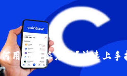  如何用比特派充值？快速上手指南