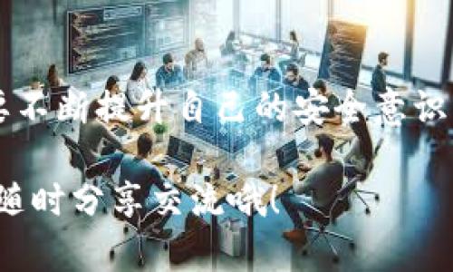 比特派冷钱包怎么创建

jiaoti比特派冷钱包如何轻松创建？/jiaoti
比特派,冷钱包,创建,数字货币,安全性/guanjianci

什么是比特派冷钱包？
在谈论如何创建比特派冷钱包之前，咱们得先搞清楚什么是**比特派冷钱包**。简单来说，冷钱包是一种不连接到互联网的加密货币存储工具，它能有效降低被黑客攻击和盗窃的风险。比特派是一种相对比较流行的区块链钱包，支持多种数字货币和资产，当然，它也提供了安全存储数字资产的选项。

冷钱包的优势是什么？
使用冷钱包有很多好处，主要体现在几个方面：
ul
    li安全性：最显著的特点就是安全。不像热钱包那样一直连着网络，冷钱包在没有网络的情况下，几乎无法被攻击者入侵。/li
    li私密性：交易信息可以保持相对私密，减少泄露的风险。/li
    li控制权：用户对自己的资产拥有完全控制权，不必担心交易所或在线钱包的跑路风险。/li
/ul

比特派冷钱包的创建流程
那么，具体该如何创建一个比特派冷钱包呢？以下是逐步的**创建流程**：

h4步骤1：下载比特派钱包/h4
首先，你需要从官方网站或手机应用商店下载比特派钱包。如果你在手机上访问，确保下载的是正版应用，尽量避免下载来路不明的版本。

h4步骤2：注册账户/h4
打开应用后，你会看到一个简单的注册界面，按照提示输入你的手机号码或电子邮箱进行注册。这一步是确保你能在需要时找回账户的关键。

h4步骤3：创建新钱包/h4
注册成功后，选择“创建新钱包”选项。此时，系统会要求你设置一个安全的密码。建议使用强密码，以增强安全性。密码长度至少8位，包括字母、数字和特殊符号，不要使用容易被猜到的信息，比如出生日期。

h4步骤4：备份助记词/h4
创建钱包后，比特派将生成一串助记词，这些词语是你找回钱包的重要凭证，请务必妥善保管，并保证没有其他人能看到。这一点相当关键，因为如果你丢失了助记词，那么钱包中的资产将无法找回。

h4步骤5：选择冷钱包选项/h4
在创建完成后，找到设置选项，选择“冷钱包”模式。此时，系统可能会提示你如何将钱包脱机、如何操作等，请按照其指引进行。

冷钱包的使用技巧
创建完比特派冷钱包后，其实使用的技巧也是不可或缺的。以下是一些小建议，帮助你更好地使用冷钱包：

ul
    li定期更新：虽然冷钱包是相对安全的，但仍然建议定期更新钱包应用至最新版本，以防止潜在的安全漏洞。/li
    li设置多重签名：如果可能，可以开启多重签名功能。这样，在转账时需要多个设备的验证，进一步增强安全性。/li
    li定期检查交易记录：虽然冷钱包不常与网络连接，但定期检查交易记录可以让你及时发现异常。/li
    li确保备份安全：把备份助记词保证在一个物理空间，最好和你的冷钱包存放在不同的地方，以防丢失或毁损。/li
/ul

如何进行资产转出与转入？
有些用户可能会对如何在冷钱包中进行资产转出和转入感到疑惑。实际上，**转出和转入**的流程并不复杂：

h4转出资产/h4
如果你打算将资产转出冷钱包，比如转入交易所，那么首先需要将冷钱包重新连接到网络。在比特派应用中，选择“转账”，输入接收地址和转账金额，经过确认后，交易就会被提交。

h4转入资产/h4
如果你想将资金从其他钱包转入比特派冷钱包，同样要在网络环境下进行。找到你的比特派钱包的接收地址，将其复制，然后在转入钱包中进行黏贴，完成转账即可。

总结与建议
总的来说，**比特派冷钱包**是一种相对安全、便捷的数字资产存储方式，通过简单的步骤就可以创建并使用。但在享受方便的同时，也要不断提升自己的安全意识，确保你的资产安全无忧。

希望上面的步骤和建议能够帮助你顺利创建你的比特派冷钱包，并在数字货币的世界中走得更远。如果你还有其他疑问或者想法，欢迎随时分享交流哦！