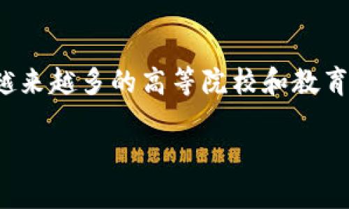 区块链金融本科是一个日益受到关注的领域，随着区块链技术的迅猛发展，越来越多的高等院校和教育机构开始开设相关课程。那么，究竟选择攻读区块链金融本科有什么优势呢？

攻读区块链金融本科，有哪些潜在的职业机会与挑战？