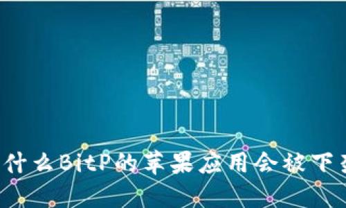 为什么BitP的苹果应用会被下架？