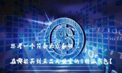 思考一个符合大众和的 在哪能买到正品又便宜的