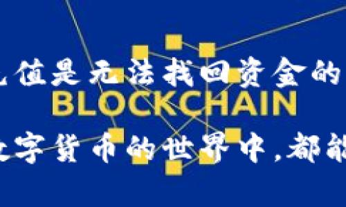   比特派在哪里充值最方便？ / 

 guanjianci 比特派, 充值方式, 数字货币, 钱包安全, 比特币 /guanjianci 

引言：比特派是什么？

在了解比特派的充值方式之前，首先我们得搞清楚比特派到底是什么。比特派（Bitpie）是一款专注于数字货币的移动钱包，能够让用户方便地管理自己的数字资产。无论你是刚入门的区块链小白，还是经验丰富的老玩家，比特派都能为你提供一个安全、便捷的平台。

比特派的充值方式有哪些？

那么，想要在比特派中充值，到底有哪些途径呢？其实，现在有很多种方法可以为你的比特派钱包充值，让我们一一来看看。

1. 使用法币充值

法币充值是指使用我们通常所说的“人民币”或其他国家的货币来为比特派充值。这种方式是很多新手用户最喜欢的，因为它简单易行，不需要复杂的操作。你可以通过比特派的法币交易功能，直接将人民币兑换成数字货币。

不过，值得注意的是，法币充值可能受到一些限制，比如需要绑定银行账户或者进行身份认证。同时，根据所在国家的法规，某些地区的用户可能会遇到更多的绑定限制。所以，大家在操作之前最好先了解一下相关政策。

2. 数字货币充值

除了法币充值之外，你还可以通过其他数字货币来为比特派充值。简单来说，如果你手上已经有其他平台上的比特币、以太坊或者其他数字货币，你可以将它们转入到比特派钱包中。

这个过程也相对简单，你只需复制比特派钱包中的地址，然后在你原来钱包中发起转账即可。在转账的过程中，一定要仔细核对地址，因为发送到错误地址的资金是无法找回的！

3. 第三方支付平台

目前有不少第三方支付平台支持比特派充值，比如某些交易所也有直接转账到比特派的功能。在这些平台中，你可以使用法币或其他数字货币直接充值到比特派。

这种方式的优点在于，用户可以选择更加灵活的支付方式。例如，有些平台支持信用卡、支付宝、微信支付等，这样就能方便快捷地进行充值操作。但是注意，不同的平台可能会有不同的费用标准，有时候手续费其实不低，务必要提前确认一下。

4. 线下充值

线下充值虽然不如上述在线充值方式普遍，但在某些地区依旧存在。一般来说，你可以找到一些线下的数字货币交易所，直接与工作人员进行法币交换，从而为比特派充值。

不过，线下充值的安全性参差不齐，建议大家在选择这类方式时要谨慎，确保交易环境安全可靠，以免遭受到诈骗。

如何确保充值的安全性？

无论你选择哪种方式为比特派充值，一定要保证资金的安全。下面分享一些小技巧，帮助你保护你的资金：

ul
  li确保网络安全：在进行充值操作时，确保自己连接的是安全的网络，避免在公共Wi-Fi下进行敏感操作。/li
  li及时更新应用：定期更新比特派钱包的应用，确保你使用的版本是最新的，能够及时修复安全漏洞。/li
  li开启二次验证：为了增强账户安全性，建议用户开启二次验证，确保即使密码泄露，账户也不会轻易被他人访问。/li
  li小心诈骗信息：现在网络上各种虚假信息层出不穷，切勿轻信陌生人关于充值的优惠活动。/li
/ul

总结：比特派充值小贴士

关于比特派的充值方式，说到底，用户可以根据自己的情况选择最适合自己的充值方式。无论是法币充值还是数字货币充值，都有各自的优缺点。建议初学者从简单易用的法币充值开始，但同时也要注意身份验证和手续费等问题。

在充值时安全性则是最重要的，不要为了便捷而忽视了潜在的风险。希望以上的信息能够帮助到你，让你在比特派的充值过程中更加顺利，安全地管理你的数字资产。

常见问题解答

在这里，我们也整理了一些关于比特派充值的常见问题，看看是否能为你的疑惑解答。

Q1：法币充值到账需要多长时间？
A1：一般情况下，法币充值会在几分钟到几个小时内到账，但确切的时间需要视具体支付方式和平台而定。

Q2：我可以通过比特派购买其他的数字货币吗？
A2：是的，比特派支持多种数字货币的交易，用户可以在平台中直接购买或交易。

Q3：发生充值错误我该怎么办？
A3：如果发生充值错误，首先要保持冷静，仔细检查交易记录，尽快联系比特派客服进行处理，但需要提醒的是，很多错误充值是无法找回资金的。

无论你是新手还是老玩家，都可以通过这些方式更好地为比特派充值，也要时刻保持警惕，避免潜在的风险。希望大家在数字货币的世界中，都能获得不错的体验和收益！