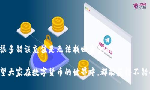   比特派在哪里充值最方便？ / 

 guanjianci 比特派, 充值方式, 数字货币, 钱包安全, 比特币 /guanjianci 

引言：比特派是什么？

在了解比特派的充值方式之前，首先我们得搞清楚比特派到底是什么。比特派（Bitpie）是一款专注于数字货币的移动钱包，能够让用户方便地管理自己的数字资产。无论你是刚入门的区块链小白，还是经验丰富的老玩家，比特派都能为你提供一个安全、便捷的平台。

比特派的充值方式有哪些？

那么，想要在比特派中充值，到底有哪些途径呢？其实，现在有很多种方法可以为你的比特派钱包充值，让我们一一来看看。

1. 使用法币充值

法币充值是指使用我们通常所说的“人民币”或其他国家的货币来为比特派充值。这种方式是很多新手用户最喜欢的，因为它简单易行，不需要复杂的操作。你可以通过比特派的法币交易功能，直接将人民币兑换成数字货币。

不过，值得注意的是，法币充值可能受到一些限制，比如需要绑定银行账户或者进行身份认证。同时，根据所在国家的法规，某些地区的用户可能会遇到更多的绑定限制。所以，大家在操作之前最好先了解一下相关政策。

2. 数字货币充值

除了法币充值之外，你还可以通过其他数字货币来为比特派充值。简单来说，如果你手上已经有其他平台上的比特币、以太坊或者其他数字货币，你可以将它们转入到比特派钱包中。

这个过程也相对简单，你只需复制比特派钱包中的地址，然后在你原来钱包中发起转账即可。在转账的过程中，一定要仔细核对地址，因为发送到错误地址的资金是无法找回的！

3. 第三方支付平台

目前有不少第三方支付平台支持比特派充值，比如某些交易所也有直接转账到比特派的功能。在这些平台中，你可以使用法币或其他数字货币直接充值到比特派。

这种方式的优点在于，用户可以选择更加灵活的支付方式。例如，有些平台支持信用卡、支付宝、微信支付等，这样就能方便快捷地进行充值操作。但是注意，不同的平台可能会有不同的费用标准，有时候手续费其实不低，务必要提前确认一下。

4. 线下充值

线下充值虽然不如上述在线充值方式普遍，但在某些地区依旧存在。一般来说，你可以找到一些线下的数字货币交易所，直接与工作人员进行法币交换，从而为比特派充值。

不过，线下充值的安全性参差不齐，建议大家在选择这类方式时要谨慎，确保交易环境安全可靠，以免遭受到诈骗。

如何确保充值的安全性？

无论你选择哪种方式为比特派充值，一定要保证资金的安全。下面分享一些小技巧，帮助你保护你的资金：

ul
  li确保网络安全：在进行充值操作时，确保自己连接的是安全的网络，避免在公共Wi-Fi下进行敏感操作。/li
  li及时更新应用：定期更新比特派钱包的应用，确保你使用的版本是最新的，能够及时修复安全漏洞。/li
  li开启二次验证：为了增强账户安全性，建议用户开启二次验证，确保即使密码泄露，账户也不会轻易被他人访问。/li
  li小心诈骗信息：现在网络上各种虚假信息层出不穷，切勿轻信陌生人关于充值的优惠活动。/li
/ul

总结：比特派充值小贴士

关于比特派的充值方式，说到底，用户可以根据自己的情况选择最适合自己的充值方式。无论是法币充值还是数字货币充值，都有各自的优缺点。建议初学者从简单易用的法币充值开始，但同时也要注意身份验证和手续费等问题。

在充值时安全性则是最重要的，不要为了便捷而忽视了潜在的风险。希望以上的信息能够帮助到你，让你在比特派的充值过程中更加顺利，安全地管理你的数字资产。

常见问题解答

在这里，我们也整理了一些关于比特派充值的常见问题，看看是否能为你的疑惑解答。

Q1：法币充值到账需要多长时间？
A1：一般情况下，法币充值会在几分钟到几个小时内到账，但确切的时间需要视具体支付方式和平台而定。

Q2：我可以通过比特派购买其他的数字货币吗？
A2：是的，比特派支持多种数字货币的交易，用户可以在平台中直接购买或交易。

Q3：发生充值错误我该怎么办？
A3：如果发生充值错误，首先要保持冷静，仔细检查交易记录，尽快联系比特派客服进行处理，但需要提醒的是，很多错误充值是无法找回资金的。

无论你是新手还是老玩家，都可以通过这些方式更好地为比特派充值，也要时刻保持警惕，避免潜在的风险。希望大家在数字货币的世界中，都能获得不错的体验和收益！