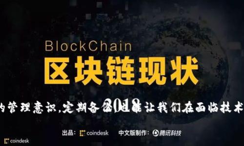   Bitpie网站无法打开？这些解决办法你试过了吗？ / 

 guanjianci Bitpie, 网站无法打开, 解决办法, 加密钱包, 网络问题 /guanjianci 

引言
在现代生活中，数码资产管理已成为许多人日常生活的重要部分，而**Bitpie**作为一个知名的加密钱包，为广大用户提供了便捷的服务。然而，用户在使用时常常会遇到一些技术问题，例如无法打开网站。这种情况让很多人感到焦虑和不安，尤其是当我们的加密资产并存于其中时。那么当**Bitpie网站无法打开**的时候，我们应该怎么办呢？接下来，让我们一起探讨一些行之有效的解决办法。

检查网络连接
首先，遇到网站无法打开的问题，我们应该从最基础的地方入手，那就是检查网络连接。你可能会觉得这很简单，但有时候，解决问题往往在于这些细节。
确保你的设备已经成功连接到Internet。可以尝试在浏览器中打开其他网站，看看是否能正常加载。如果其他网站也无法访问，那就很可能是你的网络出现了问题。
如果确定你的网络正常，可以尝试重启你的路由器，或者切换到其他网络（例如从Wi-Fi切换到移动数据），看看情况是否有所改善。

尝试不同的浏览器
有时候，问题可能是由浏览器引起的。这时候，不妨换个浏览器试试。比如说，如果你正在使用Chrome，可以尝试使用Firefox或者Edge。有些用户报告称，使用不同的浏览器有时候会显著改善网站的访问情况。
此外，也可以考虑清空浏览器的缓存和Cookies。这可以释放出存储空间，并有助于解决一些缓存造成的访问问题。只需进入浏览器设置，找到相关选项，进行清理即可。

使用VPN或代理服务
有时，网站无法打开可能与地理位置有关。某些地区的用户访问特定的网站时，会受到区域限制。这个时候，使用VPN或者代理服务可能是个不错的办法。
VPN不仅能够绕过限访问，还能在一定程度上提高上网的安全性。选择一个可靠的VPN服务，连接到其他地区的服务器，然后再尝试访问**Bitpie**网站，或许会有不一样的体验。

检查网站状态
当你所有的尝试都不奏效时，可以借助一些工具来检查**Bitpie**的服务器状态。例如，网站如“Down For Everyone Or Just Me”能够告诉你该网站是否真的无法访问，抑或是只有你自己的情况。
如果显示网站是可用的，那么问题就很可能出在你的网络或设备上。相反，如果整个网站都无法访问，那就需要等待**Bitpie**团队解决问题。

联系技术支持
如果你还在为无法打开**Bitpie**网站而烦恼，不妨考虑联系**Bitpie**的技术支持。通过社交媒体、电子邮件或者他们的官方支持渠道，你可以提出问题并寻求帮助。很多情况下，官方的反馈会为你提供一些解决方案或最新动态。
同时，不妨去他们的社交媒体页面查看是否有其他用户提到类似的问题，这样也能帮助你了解事情的最新进展。

保持冷静，定期备份
最后，当我们面临任何科技问题时，保持冷静是非常重要的。虽说加密资产的存储安全关乎我们的切身利益，但过度焦虑只会让事情变得更加复杂。
在日常使用过程中，建议定期对你的资产进行备份，确保在出现危机时有应对措施。即使**Bitpie**网站暂时无法访问，你依然可以通过其他途径管理或转移你的资产。

总结
当我们遇到**Bitpie网站无法打开**的情况时，不必过于慌张。通过检查网络、尝试不同的浏览器、使用VPN以及联系技术支持等方法，往往能找到解决办法。同时，加强对资产的管理意识，定期备份，也能让我们在面临技术问题时，更加从容应对。
希望以上的建议能够帮助大家有效应对访问**Bitpie**网站的问题！如有其他想法和经验，欢迎分享，让我们共同探讨更多解决方案。