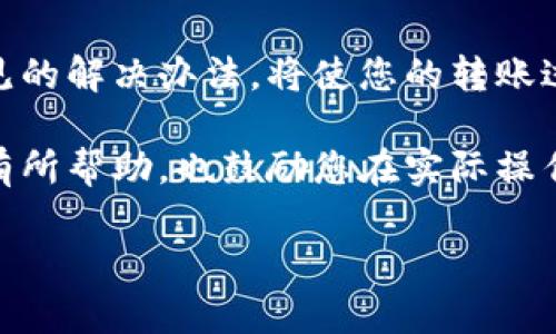 比特派转账怎么确认

在如今的数字经济中，虚拟货币的使用日益普及，而作为一种流行的数字货币钱包，比特派（Bitpie）也逐渐展现出其便捷之处。但是，许多用户在使用比特派进行转账时，常常会疑惑：转账的确认要怎么进行？这一疑问不仅关乎每一笔交易的安全性，也直接影响到用户的体验。今天，就让我们一起探讨一下这个问题。

比特派转账的基本流程

首先，我们先了解一下在比特派中进行转账到底是一个怎样的过程。无论是发送还是接收比特币，整个流程都相对简单。您只需通过比特派钱包，输入接收方的地址、转账金额，然后确认交易。系统将进行相应的操作，并给您提供一个交易记录。

但是，虽然操作流程看似简单，了解交易背后的确认机制就显得尤为重要了。毕竟，交易的确认不仅仅是技术问题，更关乎您的资产安全。

什么是转账确认?

在讨论转账确认之前，我们首先要明白“确认”这个概念。简单来说，转账确认是指您的转账交易在区块链上被记录并得到验证的过程。当您在比特派发起一笔转账，它会被发送给比特币网络，然后由矿工进行打包，并添加到一个新的区块中。每当新的区块被添加，您的转账就会得到一次确认。

有趣的是，每笔比特币交易都需要经过多个确认才能认为是最终有效的。一般来说，当一笔交易得到六次确认时，认为其已经相对安全，几乎没有被撤回的可能性。这就意味着，如果您是接收方，建议您在交易获得足够确认后再做出相关操作。

如何查看比特派转账的确认状态?

当您完成转账后，您可能会想知道：我的转账现在处于什么状态？真的已经被确认吗？在比特派中，您可以通过钱包内的交易记录来查看转账的状态，每一笔转账都有对应的交易ID（Transaction ID）。您可以使用这个ID在区块浏览器中进行查询，了解当前交易的确认数量。

有些用户可能不太懂区块浏览器，这里稍微解释一下：区块浏览器是一个公开的在线工具，允许您查询任何在比特币网络上进行的交易信息。只需输入您得到的交易ID，就能看到您转账的详细信息及其确认状况。

确认时间及其影响因素

许多人在进行转账时，最想知道的也是确认所需的时间。实际上，转账确认的时间并没有固定的标准，受多个因素的影响。其中一个关键因素就是网络的拥堵情况。当比特币网络交易量激增时，矿工通常会优先处理交易手续费高的交易，这可能会导致确认时间延长。

另外，您在发送交易时所设置的交易费用同样会影响到确认时间。选择较低的手续费，可能意味着您的交易会在矿工不太愿意处理的队列中滞留，等待时间自然会增加。建议用户在高峰时段交易时，可以适当提高手续费，以加速确认过程。

转账未确认怎么办?

有时候，您可能会遇到转账一直处于“未确认”状态的情况。面对这种情况，您可能会感到焦虑。但是，可以采取一些措施来解决这个问题。首先，您可以使用区块浏览器查看交易状态，确认您的交易是否被广播到了比特币网络，也看看手续费是否合理。

如果确认交易仍然出问题，您也可以考虑使用比特派的“加速”功能。有些钱包会提供这种功能，通过支付额外的手续费，推送未确认的交易，让其更快地被矿工处理。

如何有效降低转账问题？

当然，除了掌握确认机制，我们还可以采取一些一般性的措施来降低转账过程中可能出现的问题。例如，确保在网络状态稳定的时段进行交易，避免网络拥堵；对于大额转账，建议进行小额测试转账，以确认操作没有问题。

此外，定期更新比特派钱包也是良好的习惯，确保软件运行在最新版本上，能够提高安全性和操作流畅度。

总结

不论是比特币还是真币，转账的确认都是保护您的资金安全的重要环节。在比特派进行转账时，确保了解确认的流程和状态反馈，掌握一些常见的解决办法，将使您的转账过程更加顺利。

在数字货币的一路探索中，只有深入了解每一步流程，才能让我们在这个万变的市场中从容应对，保障资产的安全性。希望今日的分享能对您有所帮助，也鼓励您在实际操作中多多尝试，逐步积累经验。

比特派,数字货币,转账确认,比特币,区块链/guanjianci