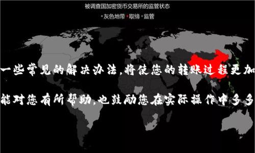 比特派转账怎么确认

在如今的数字经济中，虚拟货币的使用日益普及，而作为一种流行的数字货币钱包，比特派（Bitpie）也逐渐展现出其便捷之处。但是，许多用户在使用比特派进行转账时，常常会疑惑：转账的确认要怎么进行？这一疑问不仅关乎每一笔交易的安全性，也直接影响到用户的体验。今天，就让我们一起探讨一下这个问题。

比特派转账的基本流程

首先，我们先了解一下在比特派中进行转账到底是一个怎样的过程。无论是发送还是接收比特币，整个流程都相对简单。您只需通过比特派钱包，输入接收方的地址、转账金额，然后确认交易。系统将进行相应的操作，并给您提供一个交易记录。

但是，虽然操作流程看似简单，了解交易背后的确认机制就显得尤为重要了。毕竟，交易的确认不仅仅是技术问题，更关乎您的资产安全。

什么是转账确认?

在讨论转账确认之前，我们首先要明白“确认”这个概念。简单来说，转账确认是指您的转账交易在区块链上被记录并得到验证的过程。当您在比特派发起一笔转账，它会被发送给比特币网络，然后由矿工进行打包，并添加到一个新的区块中。每当新的区块被添加，您的转账就会得到一次确认。

有趣的是，每笔比特币交易都需要经过多个确认才能认为是最终有效的。一般来说，当一笔交易得到六次确认时，认为其已经相对安全，几乎没有被撤回的可能性。这就意味着，如果您是接收方，建议您在交易获得足够确认后再做出相关操作。

如何查看比特派转账的确认状态?

当您完成转账后，您可能会想知道：我的转账现在处于什么状态？真的已经被确认吗？在比特派中，您可以通过钱包内的交易记录来查看转账的状态，每一笔转账都有对应的交易ID（Transaction ID）。您可以使用这个ID在区块浏览器中进行查询，了解当前交易的确认数量。

有些用户可能不太懂区块浏览器，这里稍微解释一下：区块浏览器是一个公开的在线工具，允许您查询任何在比特币网络上进行的交易信息。只需输入您得到的交易ID，就能看到您转账的详细信息及其确认状况。

确认时间及其影响因素

许多人在进行转账时，最想知道的也是确认所需的时间。实际上，转账确认的时间并没有固定的标准，受多个因素的影响。其中一个关键因素就是网络的拥堵情况。当比特币网络交易量激增时，矿工通常会优先处理交易手续费高的交易，这可能会导致确认时间延长。

另外，您在发送交易时所设置的交易费用同样会影响到确认时间。选择较低的手续费，可能意味着您的交易会在矿工不太愿意处理的队列中滞留，等待时间自然会增加。建议用户在高峰时段交易时，可以适当提高手续费，以加速确认过程。

转账未确认怎么办?

有时候，您可能会遇到转账一直处于“未确认”状态的情况。面对这种情况，您可能会感到焦虑。但是，可以采取一些措施来解决这个问题。首先，您可以使用区块浏览器查看交易状态，确认您的交易是否被广播到了比特币网络，也看看手续费是否合理。

如果确认交易仍然出问题，您也可以考虑使用比特派的“加速”功能。有些钱包会提供这种功能，通过支付额外的手续费，推送未确认的交易，让其更快地被矿工处理。

如何有效降低转账问题？

当然，除了掌握确认机制，我们还可以采取一些一般性的措施来降低转账过程中可能出现的问题。例如，确保在网络状态稳定的时段进行交易，避免网络拥堵；对于大额转账，建议进行小额测试转账，以确认操作没有问题。

此外，定期更新比特派钱包也是良好的习惯，确保软件运行在最新版本上，能够提高安全性和操作流畅度。

总结

不论是比特币还是真币，转账的确认都是保护您的资金安全的重要环节。在比特派进行转账时，确保了解确认的流程和状态反馈，掌握一些常见的解决办法，将使您的转账过程更加顺利。

在数字货币的一路探索中，只有深入了解每一步流程，才能让我们在这个万变的市场中从容应对，保障资产的安全性。希望今日的分享能对您有所帮助，也鼓励您在实际操作中多多尝试，逐步积累经验。

比特派,数字货币,转账确认,比特币,区块链/guanjianci