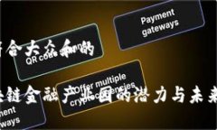 思考一个符合大众和的杭州市区块链金融产业园