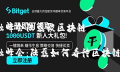 外滩金融峰会陆磊谈区块链外滩金融峰会：陆磊