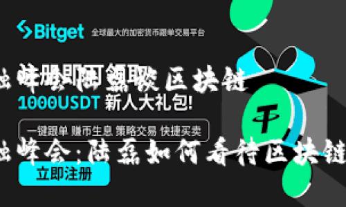 外滩金融峰会陆磊谈区块链

外滩金融峰会：陆磊如何看待区块链的未来？