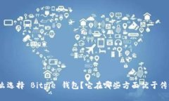 : 为什么选择 Bitpie 钱包？它在哪些方面优于传统