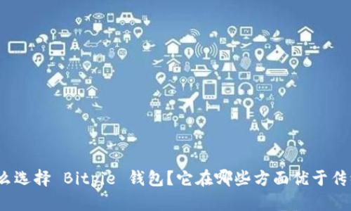 : 为什么选择 Bitpie 钱包？它在哪些方面优于传统钱包？