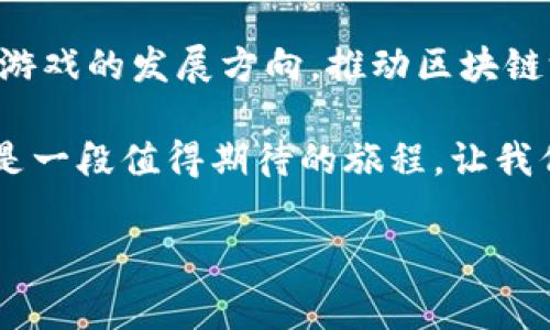 内测的区块链游戏被越来越多的用户所关注，这是一个全新的游戏体验，也是一种与传统游戏截然不同的玩法。那么，究竟什么是区块链游戏？它为什么能吸引大量玩家？我们来深入探讨一下。

什么是区块链游戏？

区块链游戏，顾名思义，是一种基于区块链技术的电子游戏。区块链作为一种去中心化的存储技术，为游戏的资产管理、交易和玩家的交互提供了全新的方式。在这种游戏中，玩家拥有真正的虚拟资产，如游戏角色、道具和装备，所有这些资产都被存储在区块链上，玩家可以自由买卖、交易。

具体来说，区块链游戏通常会让玩家通过参与游戏获得代币或是其他数字资产，这些资产不仅可以在游戏内使用，还可以在开放市场上进行交易。这种模式让玩家获得了更多的游戏体验同时，也能获得一定的经济收益。

区块链游戏的内测阶段

在许多区块链游戏上线前，开发团队通常会进行内测阶段。这是一个关键的过程，旨在收集反馈、发现和修复BUG，并最终提升游戏的整体质量。内测通常会邀请一小部分玩家参与，以确保游戏的稳定性和可玩性。

内测的意义在于它不仅能帮助开发者强化游戏的各项功能，更重要的是，通过玩家的反馈，能够使得游戏更加符合大众的需求。每一位参与内测的玩家都可能是未来游戏的忠实用户，他们的意见和建议都会被认真对待。在这个过程中，开发者和玩家之间建立了一种更为紧密的联系。

为何区块链游戏如此受欢迎？

一方面，区块链游戏提供了一个全新的游戏体验，玩家不再是单纯的消费品，而是游戏生态的一部分。另一方面，玩家可以通过游戏获得真实的经济收益，这是传统游戏所无法实现的。

玩家可以通过完成任务、参与赛事获得代币，这些代币可用于购买游戏道具或是进行交易。若玩家具备一定的经济头脑，还可以通过炒作游戏中的数字资产获得利润。这不仅让游戏充满趣味，而且也吸引了许多对经济感兴趣的玩家。

经济收益并不是唯一让玩家愿意参与内测的原因。许多人参与内测，都是出于对新技术和新玩法的好奇心。他们想了解区块链如何改变传统游戏的面貌，探索新的玩法和机制。同时，内测的玩家还可以享受到一些独特的待遇，如获得稀有道具或者专属的角色 skin，增加了游戏的吸引力。

内测的具体流程

内测的流程可能有所不同，但通常包括以下几个步骤：

1. **报名参与**：开发者会在社区或网站上发布内测的消息，允许玩家报名参加。通常会设置一些条件，比如拥有一定的游戏经验或者对区块链技术有一定了解的玩家更有优势。

2. **接受邀请**：经过筛选后，开发者会向符合条件的玩家发送邀请，参与内测。一些游戏会通过电子邮件通知，也可能通过社交媒体进行公告。

3. **下载游戏客户端**：玩家会被要求下载专门的测试客户端。这个版本的游戏相较于正式版可能会有各种修改和添加的内容，以便验证新功能的可行性。

4. **游戏体验与反馈**：在内测期间，玩家需要深入体验游戏的各个方面，包括操作、任务、画面等。开发者通常会要求玩家在体验完后填写反馈表，以收集意见和建议。

5. **更新与修复**：开发者根据反馈进行持续的游戏更新和bug修复，最终形成一个更稳定的游戏版本，为正式上线做准备。

内测游戏的未来展望

至于区块链游戏的未来展望，似乎一片光明。随着技术的不断发展和成熟，越来越多的开发者开始重新审视这种基于区块链的游戏模式。未来，我们可能会看到更多元化的玩法、更加丰富的游戏体验，以及更完善的数字资产交易市场。

随着玩家越来越多地参与内测，游戏企业不仅能了解玩家的需求，同时也能逐渐建立起自己的生态系统。玩家的反馈将直接影响游戏的发展方向，推动区块链游戏生态的不断完善。

总之，内测的区块链游戏不仅是游戏行业发展的一部分，还是区块链技术应用的先锋。无论是对于玩家来说，还是开发者而言，都是一段值得期待的旅程。让我们一起期待未来的区块链游戏吧！

区块链游戏, 内测, 玩家反馈, 游戏资产, 未来展望/guanjianci  
