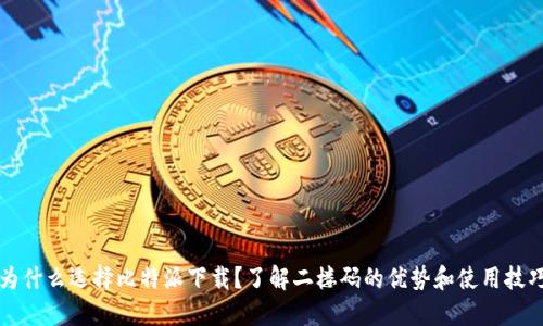为什么选择比特派下载？了解二楼码的优势和使用技巧