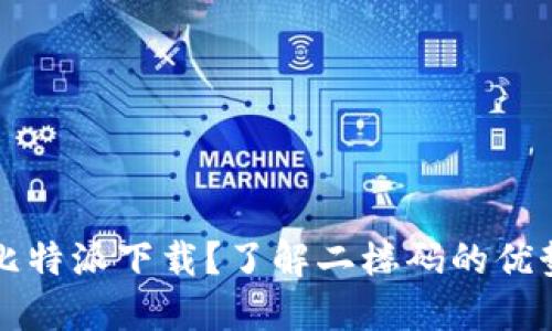 为什么选择比特派下载？了解二楼码的优势和使用技巧