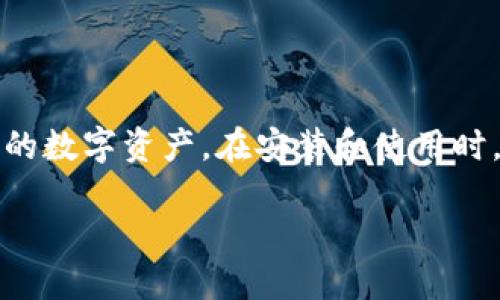 bianoti什么是BitP硬钱包？它能为你的数字资产安全提供怎样的保障？/bianoti

BitP硬钱包, 数字资产安全, 加密货币, 硬件钱包, 区块链技术/guanjianci

引言：数字资产保护的重要性

随着加密货币的流行和区块链技术的发展，越来越多的人开始关注自己的数字资产安全。你是否曾考虑过，自己的比特币和其他加密货币在虚拟世界中是多么脆弱？想象一下，当你的一笔投资因为黑客攻击、交易所破产或者技术故障而消失时，那种绝望感可能让你心痛不已。因此，选择一款可靠的数字资产管理工具就显得尤为重要，而这时，BitP硬钱包便成为了一个极具吸引力的选择。

什么是BitP硬钱包？

BitP硬钱包是一种专为存储加密货币而设计的物理设备，它将用户的私钥离线存储，从而避免了网络攻击带来的风险。简而言之，它相当于一个数字资产保护箱，尽管它看起来没有那么华丽，但功能却相当强大。

与软件钱包相比，硬钱包的安全性更高。软件钱包一般存储在连接到互联网的设备上，而硬钱包则可以断开与互联网的连接。这使得它们很难受到黑客攻击，并且不易被病毒感染。因此，如果你打算长时间保存你的加密货币，使用BitP硬钱包将是一个明智的选择。

为何选择BitP硬钱包？

这款硬钱包有几个显著的优点，值得我们逐个来聊聊。

h41. 超级安全/h4

首先，如前所述，BitP硬钱包最大的优点就是安全性。它使用高级加密技术来保护用户的私钥，这样即使你将钱包连上电脑，它的私钥依然不会暴露在网络上。而且，硬钱包还通常需要用户输入密码，确保即使设备被盗，没有密码也无法访问钱包内容。

h42. 易用性/h4

许多人可能认为硬钱包会复杂到让人头痛，然而，BitP硬钱包的设计考虑到了普通用户的使用习惯。它们拥有友好的用户界面，使你可以轻松地进行加密货币的转账和管理。即使你是一个初学者，也能轻松上手。

h43. 多种货币支持/h4

此外，BitP硬钱包通常支持多种主流的加密货币，比如比特币、以太坊、莱特币等。你可以在一个设备中管理多种资产，方便且高效。

h44. 恒久耐用/h4

硬钱包不仅安全，而且耐用。大多数硬钱包都是用强度较高的材料制作，能够抵抗外部损坏。这就意味着，只要你妥善保管，BitP硬钱包可以陪伴你的数字资产多年的时间。

如何使用BitP硬钱包？

购买了BitP硬钱包后，首先要进行的是首次设置。这一步骤往往对刚接触硬钱包的新手来说，充满了挑战。但请别担心，跟着下面的步骤走，你就能轻松设置好。

h41. 连接与初始化/h4

首先，将硬钱包通过USB线连接到你的电脑。之后，按照屏幕上的提示进行初始化。这通常包括设置一个 PIN 码，这个密码是用来保护你的钱包的。记住了，选择一个复杂但又容易记住的密码非常重要，避免使用“123456”这样的简单密码。

h42. 备份助记词/h4

接下来，系统会为你生成一组助记词。这组词是你恢复钱包的关键，务必要妥善保管，不要泄露给任何人。可以选择将它写下来并放在一个安全的地方，或者使用防水防火的材料来保存它。

h43. 资金转入/h4

完成初始化后，你可以向硬钱包转入你的资金。这一步跟普通的钱包转账类似，复制你的硬钱包地址，进入你当前使用的钱包，进行转账即可。

使用BitP硬钱包的注意事项

虽然BitP硬钱包非常安全，但在使用过程中还是有几个注意事项，需要特别留意。

h41. 保护你的PIN码/h4

无论是出于安全还是隐私的考虑，你都应该注意保护自己的 PIN 码。切勿将其写在设备上，也不要随便告知他人。如果你的 PIN 码泄露，损失将不可避免。

h42. 定期更新固件/h4

虽然硬钱包相对软件钱包更安全，但固件也需要定期更新，以修复潜在的安全漏洞。关注厂家发布的更新信息，确保你的硬钱包保持在最新的安全标准上。

h43. 不要透露助记词/h4

助记词是钱包的钥匙，务必要妥善保管。切记不要在互联网上分享，也不要通过电子邮件发送给他人。一旦助记词被他人获取，他们便可以随时访问你的钱包。

总结

数字资产的安全问题是每个加密货币用户必须认真对待的。在选择加密钱包时，BitP硬钱包是一个具有众多优点的选项。从安全性到易用性，它让每个用户都能更轻松地管理自己的数字资产。在安装和使用时，也要注意上述的一些细节，以保护你的资产不受威胁。

所以，如果你还在考虑如何保护你的数字资产，或者你还在犹豫是否应该购买硬钱包，那么不妨试试BitP硬钱包。毕竟，安全永远是投资的第一要义。