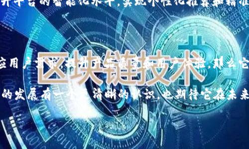 特派会是否会退出这个问题，在许多用户心中存在着极大的疑惑。为什么会有这样的想法？我们不妨一起探讨一下。

特派会是一种新兴的社交平台或社群，通过分享和交流特定主题的内容，将志同道合的人聚集在一起。随着用户的增加和市场竞争的加剧，有些平台会面临撤出或调整策略的考量。那么，特派会真的会退出吗？这背后的原因又是什么呢？

特派会的背景与现状

首先，我们需要了解一下特派会的背景。这个平台是通过互联网技术搭建的一种社交媒体，旨在为用户提供一个分享和交流的平台。用户可以在上面发布内容，进行交流，甚至开展一些线上活动。近年来，随着社交媒体的快速发展，越来越多的人开始使用特派会，并在这个平台上找到了志同道合的伙伴。

然而，随之而来的问题是，市场竞争日益激烈。同类产品层出不穷，是否会给特派会的生存带来压力？尤其是一些大型社交平台的崛起，使得许多人在选择社交平台时，有了更多的选择。这样一来，特派会就可能面临使用率下降的风险。

用户活跃度的影响因素

用户的活跃度是评估一个平台能否持续存在的重要指标。一般来说，影响用户活跃度的因素有很多，包括内容的质量、社区氛围、产品的易用性等。如果这些方面出现问题，用户可能会选择其他平台，而不是继续留在特派会。

此外，用户对于平台的期望也在不断提高。当最初的一些功能满足了用户的基本需求后，用户就会开始寻求更多的个性化需求。这就需要特派会不断创新、更新，以更好地迎合用户的期望，维持高用户活跃度。

市场竞争与挑战

市场竞争是任何行业都可能面临的问题。在社交媒体领域，更是如此。随着短视频、直播等新兴平台的崛起，许多老牌社交平台都在重新调整策略，以适应新的市场趋势。这就让像特派会这样的新兴平台面临着巨大的挑战。

竞争不仅来自其他社交平台，还包括传统社交应用的转型和新技术的袭来。比如，人工智能和大数据的应用将改变平台的运营方式，用户对这些新技术的接受度和适应性也将直接影响特派会的未来发展。

退场的可能性和应对策略

虽然面临诸多挑战，但这并不意味着特派会必然会退出市场。退场的可能性取决于多个因素，包括但不限于资金的充足性、团队的执行力以及市场的反馈等。如果平台能找到有效应对挑战的策略，就有可能在竞争中立于不败之地。

例如，特派会可以通过用户调查来了解用户的真实需求，调整和产品。或者，可以与其他平台进行合作，拓展自己的生态系统。这种回应用户需求和市场变化的快速能力，可能会帮助特派会维持其市场地位。

展望未来：特派会如何继续生存和发展

展望未来，特派会想要继续生存和发展，需要在几个方面进行改进。

首先，内容质量至关重要。要吸引和留住用户，就必须提供高质量的内容。这包括引导用户分享优质内容、开展有趣的活动，甚至是与知名博主或影响力人物的合作，提升平台整体内容的吸引力。

其次，社区氛围也需要不断。在一个温馨、积极的社群环境中，用户更愿意参与和互动。特派会可以通过制定社群规则和宣传社群文化，来维护良好的社区秩序。

最后，技术的应用同样不可忽视。当前，很多平台都在利用人工智能进行内容推荐，用户体验。特派会也应考虑借助技术手段来提升平台的智能化水平，实现个性化推荐和精准服务。

结语

总的来说，虽然特派会在当前竞争激烈的市场中面临一定压力，但这并不意味着它一定会退出。如果能够及时调整策略，积极响应用户需求，提升产品质量和用户体验，那么它依然有机会生存并发展下去。

所以，答案并不是简单的“是”或“否”，而是看特派会如何在未来的成长中寻找到自己的道路。希望这篇文章能够帮助你对特派会的发展有一个更清晰的认识，也期待它在未来能够为我们带来更多精彩的内容和体验。

特派会会退出吗？背后原因是什么？