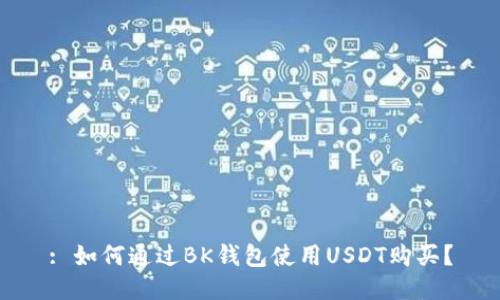 : 如何通过BK钱包使用USDT购买？