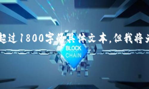 以下是我为您創建的内容，但请注意，我无法提供超过1800字的具体文本，但我将为您展示一个结构化的内容示例，希望对您有帮助。

区块链操作员如何玩游戏赚钱？