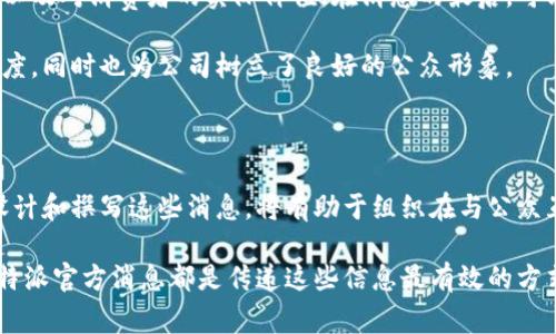 特派官方消息通常指的是来自官方渠道的直接通知或声明。这些信息通常以书面或数字形式发布，旨在传达特定的新闻或者事件更新。这类消息在企业、政府机构或其他组织中非常常见，有助于确保信息的准确性及及时性。

### 什么是特派官方消息？

特派官方消息是指某个组织或机构通过官方渠道发布的重要信息。这可能包括新闻发布会的内容、官方声明、政策的更新、事件的公告等。此类信息的发布通常由专业团队负责，以确保信息的准确性和权威性。例如，政府可能会在某一政策出台后，通过特派官方消息告知公众相关细节。

### 特派官方消息的重要性

发布特派官方消息对于各种类型的组织都是至关重要的。不论是企业还是政府机构，这类信息都有助于建立信任、增进透明度，并在公众和利益相关者之间清晰传达重要信息。对于企业而言，通过这种方式发布消息，可以帮助客户及时了解产品更新、服务变动等；而对于政府，则可以更好地向公民传达法律、法规的变动等关键信息。

### 如何理解特派公开渠道？

特派官方消息的发布通常会选择一些特定的渠道。例如：

1. **官方网站**：这是信息发布的主要场所，确保消息的真实性和权威性。
   
2. **社交媒体**：如今，社交媒体是传播信息的重要渠道，能够快速触达大量受众。
   
3. **新闻稿**：通过各大新闻媒体发布的正式文档，展现组织的专业性。

4. **会议和发布会**：通过面对面的形式传达信息，尤其在重大新闻或政策变动时尤为有效。

### 特派官方消息如何影响公众？

特派官方消息不仅是信息的一种传递方式，这些消息也会在很大程度上影响公众的看法与行为。以下是一些影响的体现：

- **信息透明**：通过及时有效的消息更新，公众对组织的信任感加深。
  
- **舆论导向**：特定信息的发布能引导公众舆论，塑造品牌形象或政府形象。

- **危机应对**：在突发事件中，官方消息能帮助澄清事实，减少谣言传播，加强公众安全感。

### 特派官方消息的撰写技巧

撰写一份高质量的特派官方消息并不是一件简单的事情。以下是一些实用的技巧：

1. ****：确保信息表达清晰，避免使用复杂的术语。公众往往倾向于直接的信息，而不是复杂的叙述。

2. **重点突出**：首段就要给出重要信息，确保读者第一时间抓住核心内容。

3. **添加背景信息**：在适当的地方提供必要的背景信息，以便非专业人士也能理解通报的内容。

4. **引入引人注目的元素**：通过引人入胜的或开头句来吸引读者的注意力，从而鼓励他们继续阅读。

### 实际案例

考虑一家科技公司发布了关于新产品的特派官方消息。消息的开头可能会直接说明新产品的名称，并在接下来的段落中详细介绍其功能、优势以及对消费者的实际价值。在消息的最后，可能会附上详细的联系方式或产品发布会的时间地点等信息。

通过这种方式，公众不仅能够了解到新产品的具体信息，还能够感受到公司对客户的重视和对未来市场的信心。这不仅增强了产品的市场认知度，同时也为公司树立了良好的公众形象。

### 结论

无论是企业还是政府，发布特派官方消息都是信息传播中一项不可或缺的重要工作。它保证了信息的透明性，有助于赢得公众信任。理解如何设计和撰写这些消息，将有助于组织在与公众互动时更有效地传达信息、塑造形象。因此，在数字化和社交媒体高度发达的今天，掌握合理的消息发布策略和技巧显得尤为重要。

有效的特派官方消息能够让公众获取所需的信息，也能在关键时刻为组织的形象加分。无论是产品发布、政策更新，还是其他任何重要的通知，特派官方消息都是传递这些信息最有效的方式之一。