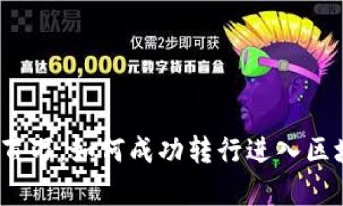 金融年薪百万，如何成功转行进入区块链行业？