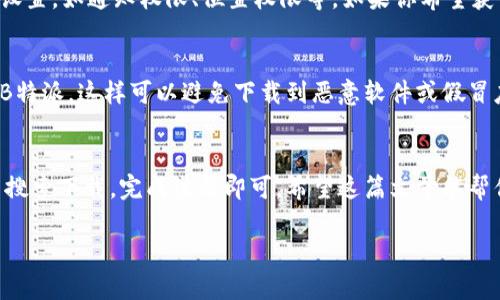 在安卓设备上下载B特派账号的方式

要在安卓设备上下载B特派的账号，首先需要明确你想要的具体应用或平台，然后根据以下步骤进行操作。

步骤一：访问应用市场
打开你的安卓设备，找到并点击“应用市场”，比如Google Play商店或你所在地区的应用商店（如小米应用商店、华为应用市场等）。在这些平台上，你可以找到几乎所有流行的应用，包括B特派。

步骤二：搜索B特派
在应用市场的搜索栏里输入B特派，点击搜索。在搜索结果中，你会看到与B特派相关的应用程序。确保选择官方版本，以避免下载到不安全的第三方应用。

步骤三：下载和安装
找到B特派后，点击下载按钮，等待应用下载完成，然后系统会自动安装。安装完成后，应用图标会出现在你的主屏幕或者应用列表中。

步骤四：创建和登录账号
打开B特派应用后，你会看到登录界面。如果你还没有账号，通常会有一个“注册”按钮，点击它，按照指示填写基本信息，创建一个新的账号。如果你已经有账号，直接输入相关信息进行登录即可。

步骤五：使用与配置
登录后，你可以根据自己的需求进行配置，有些应用会引导你完成个性化设置，如通知权限、位置权限等。如果你希望获得更好的使用体验，可以根据提示调整设置。

安全性与注意事项
在下载任何应用程序时，一定要注意安全性。确保使用官方应用市场下载B特派，这样可以避免下载到恶意软件或假冒应用。此外，不要轻易分享你的账号信息和密码，确保账户的安全。

总结
在安卓设备上下载B特派账号的过程其实并不复杂。只需要在应用市场中搜索下载，完成注册即可。希望这篇文章能帮你顺利下载到B特派并享受它的服务。

关键词：安卓, B特派, 下载, 注册, 应用