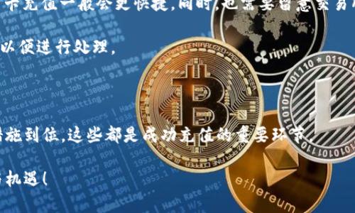 如何将资金充值到 B 特派币？

在数字货币的世界里，充值过程可能会让一些新手感到困惑，因此我们会详细介绍如何将资金有效地充入 B 特派币。B 特派币作为一种新兴的数字资产，逐渐受到越来越多用户的关注。而正确的充值方法不仅可以确保用户资金的安全性，还能大大提高使用体验。下面，我们将分几个步骤来讲解如何进行充值。

了解 B 特派币的基础知识

在深入充值之前，首先要了解什么是 B 特派币。简单来说，B 特派币是一种虚拟货币，旨在实现更快速的交易和更低的手续费。尽管在目前的市场中，与其他主流数字货币相比，B 特派币的知名度可能稍逊一筹，但其潜在的交易价值和所带来的便利性不容忽视。

通常，在决定进行充值之前，你需要确认以下几件事情：你是否已经注册了相关的钱包或交易所账户？你是否了解 B 特派币的交易平台？这些都是确保你充值顺利的前提。

如何选择合适的钱包或交易平台

在将资金充值到 B 特派币之前，选择一个安全、可靠且用户友好的钱包或交易平台是至关重要的。市场上有许多不同类型的数字货币钱包和交易所，例如 Binance、Coinbase 和 Huobi 等。这些平台不仅支持 B 特派币的充值，也提供了丰富的交易选项供你选择。

当你在选择平台时，可以考虑以下几点：

1. **用户评价**：查看其他用户对该平台的评价，从中了解其使用体验和安全性。
2. **交易费用**：不同平台的交易费用各不相同，选择费用相对较低的平台可以为你节省不少资金。
3. **安全性**：确保平台采用了严格的安全措施，如双重身份验证和冷存储等，保障你的资产安全。

注册与身份验证

在选好平台后，接下来是注册和身份验证的步骤。大多数平台都会要求用户提供一定的个人信息，以确保用户是合法的。这一过程可能包括上传身份证明文件、地址证明，自然还会有账户的基本信息填写。

值得注意的是，身份验证可能需要几个小时甚至几天的时间。因此，尽早进行这一过程，避免在需要交易时来不及验证。

充值方法详解

一旦账户准备就绪，接下来便是充值的步骤。充钱的方法主要有以下几种：

1. **通过银行转账**：这是最常见的充值方式。用户可以通过自己的银行账户向平台提供的账户转账。需要注意的是，银行转账通常可能需要时间才能到账，而不同银行之间到账时间可能也存在差异。

2. **信用卡/借记卡充值**：许多交易平台支持直接通过信用卡或借记卡充值，相对较快便捷。但需注意的是，这种方式常常会收取一定的手续费。

3. **第三方支付**：一些平台可能支持支付宝、微信支付等第三方支付方式，这在中国尤其受欢迎。虽然这种方式方便快捷，但平台的支持情况有所不同。

4. **数字货币充值**：如果你手中已经有其他数字货币，可以选择直接将其转换为 B 特派币。这种方法通常手续费相对较低，且操作方便。

注意事项

在进行充值时，有几点需要特别注意：

- **确保地址准确**：在为数字货币充值时，确保每次都使用正确的钱包地址。即使是一个细微的错误，也可能导致资金永远无法找回。
- **小额测试**：在进行大额充值之前，可以先进行小额测试，确认金额是否成功到账。这可以有效降低风险。
- **交易记录**：保留好每次充值的记录，包括交易哈希、时间戳以及涉及的金额。这些对于后期的查询和问题解决都很有帮助。

充值后的注意事项

完成充值后，你可能会很好奇资金何时会到账。根据不同充值方式，到账时间会有所不同，通常银行转账可能需要24小时左右，而信用卡充值一般会更快捷。同时，也需要留意交易所的通知和状态更新，以确保一切正常。

此外，充值后一定要注意资金的安全，定期检查账户的状态，避免出现任何异常情况。如果发现账户存在异常活动，可以及时联系客服以便进行处理。

总结

将资金充值到 B 特派币并不是一件复杂的事情，但需要用户在操作时保持警惕和耐心。了解相关知识、选择合适的平台、确保安全措施到位，这些都是成功充值的重要环节。

希望通过本文的介绍，能够帮助你更顺利地完成 B 特派币的充值。保持学习的态度，了解数字货币市场，享受这场技术带来的便利与机遇！