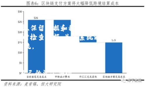 特派充值零确认问题可能让很多用户感到困惑，那么具体应该如何处理呢？下面我们将详细探讨这个问题，并提供一些实用的建议。

特派充值零确认是指在使用某些平台进行充值时，明明完成了支付，但系统显示并没有确认到账。这种情况不仅让人懊恼，有时还可能影响用户后续的消费体验。所以，了解**如何处理这一问题**是非常重要的。

如何确认充值是否成功？
首先，用户在进行充值后，应及时查看相关账户的余额。这通常是确认充值是否成功的最直接方式。如果充值成功，一般会在账户余额上看到相应的增加。
如果没有增加，用户可以先刷新页面，或查看一下充值记录。在一些情况下，系统可能会出现短暂的延迟，余额可能在几分钟后才会更新。不过，如果等待超过半小时，余额仍未更新，这就需要进一步的措施了。

遇到充值零确认，第一时间该做什么？
当你发现自己的充值出现零确认的情况时，首先要保持冷静，不要慌张。这里有几个步骤可以参考：
ul
    li核对支付记录：检查银行或支付平台的交易记录，确认是否有相应的扣款。这一步很重要，因为如果资金已经从你的账户中扣除，那么可以进行进一步的投诉。/li
    li截图保存证据：在确认扣款后，记得截屏保存相关的支付凭证和交易记录。这可以作为后续联系客服或投诉时的重要依据。/li
    li联系客户服务：找到平台的客服联系方式，准备好相关信息，例如用户ID、充值金额、支付时间等，向客服详细描述问题。/li
/ul

与客服沟通时的注意事项
在与客服沟通时，保持耐心和礼貌是非常重要的。客服人员往往可以提供帮助，但如果情绪过于激动，可能会影响沟通的效率。在这里，我们给出一些小建议：
ul
    li清晰表达问题：地表达你的问题，比如“我在XX时间充值了XX元，但账户余额没有更新。”/li
    li提供必要信息：如前所述，提供充值时间、金额等信息，有助于客服快速定位你的问题。/li
    li询问解决方案：在确认问题存在后，可以向客服询问解决方案以及大致的处理时间，保持跟进。/li
/ul

可能的解决方案
一般来说，经过客服的帮助，充值问题会得到解决。以下是一些常见的解决方案：
ul
    li系统审核：某些平台在遇到充值问题时，会进行系统审核，这可能需要一定时间。这种情况下，用户应该保持耐心。/li
    li资金回退：如果确认充值失败，平台可能会将资金退回到你的支付账户。这通常需要几天的时间。/li
    li重新充值：在经过确认后，有些用户可能选择重新进行充值。如果余额回退到账，可以谨慎再进行一次。/li
/ul

总结与防范措施
遇到特派充值零确认问题并不可怕，重要的是保持冷静、及时采取措施。通过核实支付记录、保留证据和积极联系客户服务，大多数情况下都能够妥善解决此类问题。
同时，用户在进行充值时也可以采取一些防范措施来降低风险，例如：选择可靠的平台、及时检查余额、关注系统通知等，这样可以减少类似问题的发生。
希望以上信息能够帮助到遇到特派充值零确认问题的你！如有更多问题，欢迎随时留言交流。

特派充值, 零确认, 支付失败, 客服, 解决方案/guanjianci
特派充值零确认问题的解法其实并不复杂，关键是要及时与平台沟通，并做好记录，确保自己的资金安全。