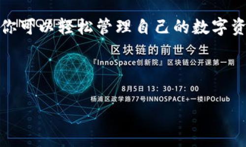 提取比特币是一项涉及钱包管理和安全性的重要操作，尤其是在使用特派钱包这种数字资产管理工具时。接下来我将为大家详细讲解如何在特派钱包中成功提取比特币。

特派钱包是一款备受欢迎的比特币和数字货币钱包，它不仅支持安全存储各种虚拟货币，还提供了方便快捷的提取和转账功能。但是，对于初学者来说，如何提取比特币可能会显得有些复杂。别担心，我会一步步引导你，确保你能够顺利完成操作。

第1步：打开特派钱包
首先，确保你已经在你的设备上安装好了特派钱包。打开应用后，你需要输入账号和密码，安全性和隐私保护是非常重要的。请确保你是在安全的网络环境下使用钱包，避免在公共wifi下进行私人交易。

第2步：找到提取比特币的选项
登录成功后，你会看到钱包的主界面。在这里，你可以看到自己资产的概览。在主界面的某个位置，会有一个“提取”或“转账”的选项，具体名称可能因为版本不同有所变化。找到这个按钮并点击进入。

第3步：输入提取信息
在提取页面，你需要输入一些具体的信息：

1. **比特币数量**：填写你想要提取的比特币数量，确保数量的正确性。
2. **收款地址**：这是你比特币将要转入的地址。务必确保地址的准确性，因为比特币交易是不可逆的，一旦发送到错误的地址，资金将无法找回。

第4步：确认交易信息
在输入完所有信息后，平台通常会提示你再次确认所有输入的内容。这一步非常重要，确保检查你的比特币数量和收款地址。如果信息没有问题，就可以继续进行下一步。

第5步：完成交易
确认后，你可能会需要进行一些安全验证，比如输入你的交易密码或通过指纹识别等。在完成这些安全检查后，点击“确认”按钮，你的提取交易就会被提交。

第6步：等待交易确认
提取比特币后，你需要耐心等待几分钟到几小时不等，这取决于区块链网络的繁忙程度。你可以在钱包的交易记录中查看该笔交易的状态，一旦交易被确认，你的比特币就已经成功转入目标地址。

常见问题及解答
在整个提取比特币的过程中，你可能会遇到一些常见的问题，下面我将列举几个并给予解答：

1. **提取比特币需要手续费吗？**  
   是的，提取比特币通常是需要支付一定的手续费的。这笔费用会根据网络拥堵情况而有所变化。

2. **我可以提取到其他类型的钱包吗？**  
   当然可以，在提取时填写你想提取到的任何比特币钱包地址即可。不过，确保那个钱包支持比特币接收，不同的加密货币钱包支持的币种各不相同。

3. **如果我输入了错误的收款地址怎么办？**  
   比特币交易是一种不可逆的交易，所以如果你输入了错误的地址，这笔资金将无法找回来。因此，在填写地址时，一定要仔细核对。

注意事项
在提取比特币时，为了确保操作的安全和顺利，还有一些注意事项：

- **定期备份钱包**：将钱包信息定期备份，这样在任何情况下都可以恢复访问。
- **开启两步验证**：安全性非常重要，开启两步验证增加了一层保护，能有效防止未经授权的访问。
- **小额试提取**：若是你第一次提取比特币，建议先小额提取，确认没有问题后，再进行大额转账。

总结
提取比特币的过程虽然最初看似复杂，但只要掌握了步骤，操作起来就会变得流畅自如。通过特派钱包提取比特币，你可以轻松管理自己的数字资产，同时也能享受到更高的安全性和便利性。希望这篇指南能够帮助你更好地使用特派钱包，安心管理你的比特币。

关键词：提取比特币, 特派钱包, 安全性, 数字资产, 钱包管理.

如何在特派钱包中顺利提取比特币？