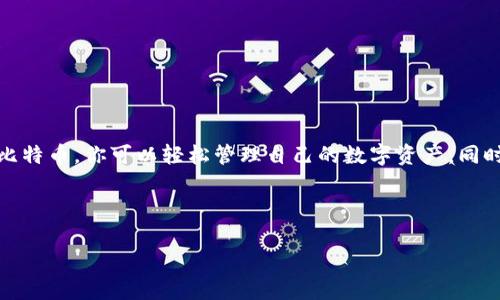 提取比特币是一项涉及钱包管理和安全性的重要操作，尤其是在使用特派钱包这种数字资产管理工具时。接下来我将为大家详细讲解如何在特派钱包中成功提取比特币。

特派钱包是一款备受欢迎的比特币和数字货币钱包，它不仅支持安全存储各种虚拟货币，还提供了方便快捷的提取和转账功能。但是，对于初学者来说，如何提取比特币可能会显得有些复杂。别担心，我会一步步引导你，确保你能够顺利完成操作。

第1步：打开特派钱包
首先，确保你已经在你的设备上安装好了特派钱包。打开应用后，你需要输入账号和密码，安全性和隐私保护是非常重要的。请确保你是在安全的网络环境下使用钱包，避免在公共wifi下进行私人交易。

第2步：找到提取比特币的选项
登录成功后，你会看到钱包的主界面。在这里，你可以看到自己资产的概览。在主界面的某个位置，会有一个“提取”或“转账”的选项，具体名称可能因为版本不同有所变化。找到这个按钮并点击进入。

第3步：输入提取信息
在提取页面，你需要输入一些具体的信息：

1. **比特币数量**：填写你想要提取的比特币数量，确保数量的正确性。
2. **收款地址**：这是你比特币将要转入的地址。务必确保地址的准确性，因为比特币交易是不可逆的，一旦发送到错误的地址，资金将无法找回。

第4步：确认交易信息
在输入完所有信息后，平台通常会提示你再次确认所有输入的内容。这一步非常重要，确保检查你的比特币数量和收款地址。如果信息没有问题，就可以继续进行下一步。

第5步：完成交易
确认后，你可能会需要进行一些安全验证，比如输入你的交易密码或通过指纹识别等。在完成这些安全检查后，点击“确认”按钮，你的提取交易就会被提交。

第6步：等待交易确认
提取比特币后，你需要耐心等待几分钟到几小时不等，这取决于区块链网络的繁忙程度。你可以在钱包的交易记录中查看该笔交易的状态，一旦交易被确认，你的比特币就已经成功转入目标地址。

常见问题及解答
在整个提取比特币的过程中，你可能会遇到一些常见的问题，下面我将列举几个并给予解答：

1. **提取比特币需要手续费吗？**  
   是的，提取比特币通常是需要支付一定的手续费的。这笔费用会根据网络拥堵情况而有所变化。

2. **我可以提取到其他类型的钱包吗？**  
   当然可以，在提取时填写你想提取到的任何比特币钱包地址即可。不过，确保那个钱包支持比特币接收，不同的加密货币钱包支持的币种各不相同。

3. **如果我输入了错误的收款地址怎么办？**  
   比特币交易是一种不可逆的交易，所以如果你输入了错误的地址，这笔资金将无法找回来。因此，在填写地址时，一定要仔细核对。

注意事项
在提取比特币时，为了确保操作的安全和顺利，还有一些注意事项：

- **定期备份钱包**：将钱包信息定期备份，这样在任何情况下都可以恢复访问。
- **开启两步验证**：安全性非常重要，开启两步验证增加了一层保护，能有效防止未经授权的访问。
- **小额试提取**：若是你第一次提取比特币，建议先小额提取，确认没有问题后，再进行大额转账。

总结
提取比特币的过程虽然最初看似复杂，但只要掌握了步骤，操作起来就会变得流畅自如。通过特派钱包提取比特币，你可以轻松管理自己的数字资产，同时也能享受到更高的安全性和便利性。希望这篇指南能够帮助你更好地使用特派钱包，安心管理你的比特币。

关键词：提取比特币, 特派钱包, 安全性, 数字资产, 钱包管理.

如何在特派钱包中顺利提取比特币？