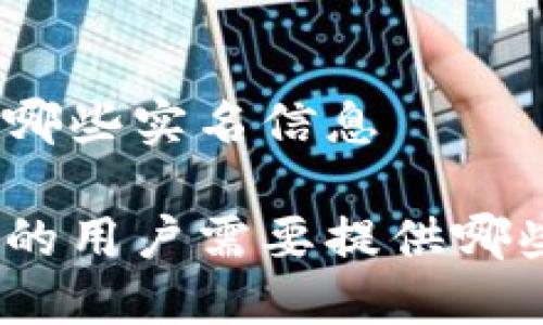 比特派需要哪些实名信息

使用比特派的用户需要提供哪些实名信息？