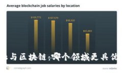 金融与区块链：哪个领域更具优势？