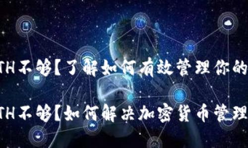 比特派ETH不够？了解如何有效管理你的加密资产

比特派ETH不够？如何解决加密货币管理难题