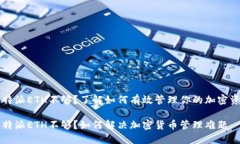 比特派ETH不够？了解如何有效管理你的加密资产