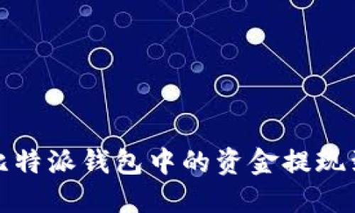  如何将比特派钱包中的资金提现到银行卡？