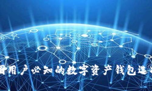 BitKeep：币圈用户必知的数字资产钱包选择，它安全吗？