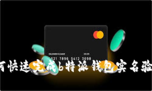 如何快速完成b特派钱包实名验证？