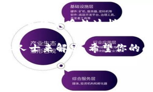 特派无法下载的问题可能会让很多用户感到困扰，尤其是在我们依赖这些应用来完成日常工作的情况下。那么，为什么会出现这种情况呢？这篇文章将深入探讨特派无法下载的多种原因，并提供一些解决方案，帮助用户顺利解决这个问题。

特派无法下载的常见原因

首先，了解特派无法下载的各种可能原因是解决问题的第一步。以下是一些常见的原因：

ul
    li网络连接问题：如果你的网络连接不稳定，可能会导致下载失败。确保你的设备连接到一个信号强劲的Wi-Fi或移动网络。/li
    li存储空间不足：下载应用需要一定的存储空间。如果你的设备存储已满，系统将无法下载新的应用。/li
    li应用兼容性问题：某些设备可能与特派版本不兼容，导致下载失败。确保你的设备满足特派应用的最低系统要求。/li
    li应用商店的问题：有时，应用商店可能会遇到技术问题，导致下载失败。这通常是暂时的，可以稍后再试。/li
    li安全设置或权限问题：你的设备安全设置可能阻止了特派下载。检查你的安全设置，确保没有任何阻止下载的限制。/li
/ul

如何解决特派无法下载的问题

当你了解了可能的原因后，自然就能对症下药。针对上述的问题，这里有一些解决方案：

ul
    li检查网络连接：首先，确认你的网络连接是否正常。你可以尝试打开其他网站或应用，看看网络是否工作正常。如果网络信号弱，考虑重启路由器，或者更换到信号更强的网络。/li
    li清理存储空间：如果你的设备存储空间快满了，建议清理一些不必要的文件和应用。你可以删除一些旧的照片、视频，或者未使用的应用，以释放空间。/li
    li更新设备系统：确保你的设备操作系统是最新的。去设备的设置中找到更新选项，检查是否有可用的更新，及时升级设备可能会解决兼容性问题。/li
    li检查应用商店状态：如果你多次尝试下载特派而仍然失败，可以查看一下应用商店的状态。你可以通过访问应用商店的官方网站或者相关的社交媒体页面，了解有人是否也遇到了类似的问题。/li
    li调整安全设置：若你的安全软件阻止了下载，可以尝试暂时关闭它，看看能否完成下载。下载完成后，再打开安全软件，确保你的设备安全。/li
/ul

详细步骤解析

下面将每个解决方案做详细的步骤解析：

h41. 检查你的网络连接/h4

首先，确保你已连接到互联网。在手机或平板上，你可以往下滑，查看 Wi-Fi 图标是否亮起。如果你使用的是数据流量，确认你的流量足够可用。

如果你遇到连接问题，可以尝试重启设备或者切换到飞行模式，等待几秒钟，再切回正常模式。有时候这样的小技巧可以重新连接网络，解决连接问题。

h42. 清理存储空间/h4

打开你的设备设置，找到存储管理选项，查看可用空间。如果空间不足，你可以考虑备份并清理一些旧的文件。例如，旧的音乐、视频，或不再使用的应用。

特别是对于安卓手机，通常会提供一键清理的功能，这样你可以快速释放空间。定期检查存储空间是个好习惯，避免未来出现存储不足的问题。

h43. 更新设备系统/h4

设备操作系统的更新往往包含对应用兼容性的改进。在设置中找到“系统更新”选项，确认是否有更新。如果有，花点时间进行更新，不仅能够解决下载特派的问题，还能提高设备的整体性能。

h44. 检查应用商店状态/h4

浏览器中搜索“特派 应用商店状态”，看是否有其他用户报告类似的问题。如果应用商店的确在维护或者出现故障，你只能耐心等待。

h45. 调整安全设置/h4

对于一些安全应用，你可以尝试将特派的下载权限设为“允许”或者临时禁用这些保护功能。等下载完成后，再调整这些设置。

总结

特派无法下载的问题有很多原因，但一般都可以通过上述方法来解决。保持设备的维护，及时更新系统，可以避免绝大多数这样的问题。同时，提升你的网络连接和存储管理能力，能大大提高应用下载的成功率。

如果在尝试所有方法后仍然无法下载特派，建议联系特派的客服寻求帮助，可能是更深层次的问题需要专业人士来解决。希望你的问题能够尽快得到解决，顺利使用特派！

特派, 无法下载, 网络连接, 存储空间, 安全设置/guanjianci