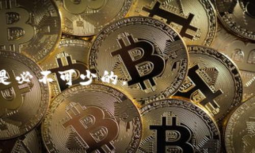 思考一个符合大众和，以关键词为基础，设计引人思考的疑问句，放进  标签里，和5个相关的关键词用逗号分隔，关键词放进 guanjianci 标签里，在展开详细介绍，写不少于1800个字的内容，语言风格，将机械化的学术用语转换为更自然的表达，加入适当的口语化表达，减少重复的句式结构和词语搭配，避免过于完美的逻辑递进，适当增加跳跃性，在保持专业性的同时增加内容的生动性，分段加上标签，用标签表示段落，用标签给关键字加粗。

  Bitpie钱包好用吗？用户真实体验分析！ / 
 guanjianci Bitpie钱包, 数字货币, 钱包安全性, 用户评价, 区块链技术 /guanjianci 

引言：为什么要选择一个数字钱包？

随着数字货币的迅速崛起，越来越多的人开始对虚拟资产产生浓厚的兴趣。无论是炒币还是做投资，拥有一个安全且方便的数字钱包显得尤为重要。尤其是在数字货币的生态系统中，钱包不仅仅是存储工具，更是用户与币圈世界的“桥梁”。今天，我们就聊聊一个近期讨论比较热的话题——Bitpie钱包，它究竟好用吗？我们通过一些用户的真实体验来深入分析。

Bitpie钱包的背景介绍

在谈论具体的使用体验之前，首先让我们了解一下Bitpie钱包。作为一个专注于数字货币的智能钱包，Bitpie由比特大陆（Bitmain）旗下的团队开发，致力于为用户提供安全、便捷的数字资产管理服务。其重点是支持多种数字货币的存储和交易，用户可以通过手机应用来方便地管理资产。

Bitpie不仅有普通钱包的基本功能，还加入了一些增强的安全性措施，比如多重签名和私钥本地存储。这些设计初衷都是为了提高用户的资产安全性，避免潜在的黑客攻击和资产丢失事件。

用户体验：好用吗？

在互联网时代，用户的口碑就是产品的命脉。我们从几个角度来看看使用Bitpie钱包的真实感受吧！

h4界面设计与用户体验/h4

首先，从界面设计入手，Bitpie钱包采用了简约风格，用户界面友好，大部分功能一目了然。无论是新手还是资深用户都可以很快上手。很多用户表示，初次使用不会有太多困惑，主要功能的按钮都比较直观，比如“发送”、“接收”、“交易记录”等。

h4功能丰富性/h4

至于功能方面，Bitpie钱包支持多种主流币种，包括比特币、以太坊等，而且其内置了交易所功能，用户可以直接在钱包内完成交易。这种便利性在一定程度上增强了用户粘性。尤其是对于不想在很多平台间来回切换的用户而言，Bitpie钱包显得格外完美。

h4安全性：一个不可忽视的因素/h4

安全性是大家最关心的一个问题，毕竟现今网络上黑客事件层出不穷。Bitpie钱包在这点上也不含糊，它强调私钥的本地存储，用户的私钥不会上传到服务器，这大大减少了黑客攻击的风险。此外，钱包还设有多重签名和生物识别功能，这无疑为用户的数字资产提供了更好的保护。有用户分享他在使用过程中开启了相关的安全设置，感觉更加安心。

h4客户支持与社区反应/h4

另一点值得提及的是，Bitpie钱包的客户支持相对及时。通过用户反馈来看，通常在遇到技术问题时，客服能在24小时内给予回复，这在许多钱包应用中都不是常见的高标准。并且，其官方社区在社交媒体上也十分活跃，用户可以随时掌握最新动态和帮助。

关于缺点的讨论

虽然很多用户对Bitpie钱包给予了高评价，但任何事物都有其两面性。在调研过程中，也有一些使用者提出了几点不足之处，比如：

h4交易速度和费用/h4

有用户反映在某些高峰期，交易的确认速度有些慢，而费用水平则相较于一些竞争对手稍微偏高。这可能会让一些讲求效率和成本的用户感到不满意。尽管在交易过程中，用户可以自行选择手续费来提高交易优先级，但频繁的小额交易可能会让人压力倍增。

h4新用户教育的问题/h4

另外，由于数字货币的门槛较高，部分新用户在注册和使用的初期阶段可能会感到知晓的门槛高于预期，特别是在安全设置方面，有用户表示他们花了不少时间来安装和理解相关的设置，这在一定程度上可能导致部分用户流失。

总结：Bitpie钱包适合你吗？

综合来看，Bitpie钱包在用户体验、安全性和方便性上都表现出色，但也不可避开一些潜在的不足。对于喜欢在数字货币市场上操作的用户来说，这是一款值得尝试的钱包。如果你重视资产的安全性，并且对使用过程中的小问题心态开放，Bitpie钱包会是一个不错的选择。

当然，选择数字钱包时还是要根据自己的需求来进行决策，没必要盲目跟风。希望这篇文章能够帮助你更好地了解Bitpie钱包，并作出最适合自己的选择。

最后的建议

如果你在考虑使用Bitpie钱包，建议在操作前先研究一下相关的教程或视频，了解清楚怎么进行操作和设置。不要因为一时的不习惯而对它产生负面看法。在数字货币这样一个快速发展的领域中，适应新事物是必不可少的。

无论你是新手还是资深投资者，都希望你在数字货币的世界里能够顺利“发财”，找到最适合自己的工具和方法！